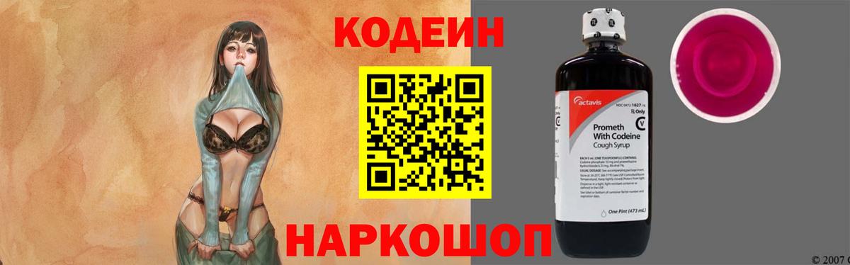 Белорецк  Кодеиновый сироп Lean Purple Drank  Вход с VPN  Codein напиток Lean (лин) 