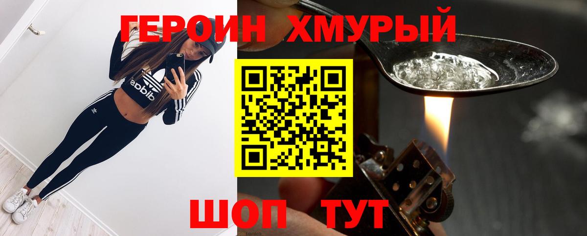 ГЕРОИН хмурый  Белорецк 